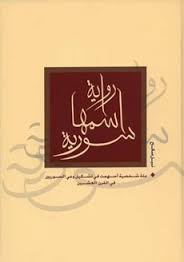 رواية اسمها سورية - جـ1